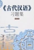 《古代汉语》习题集