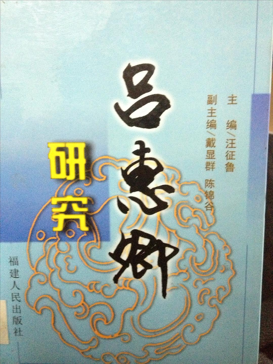 吕惠卿研究