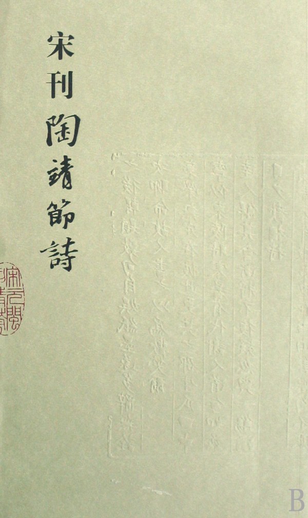 宋刊陶靖节诗