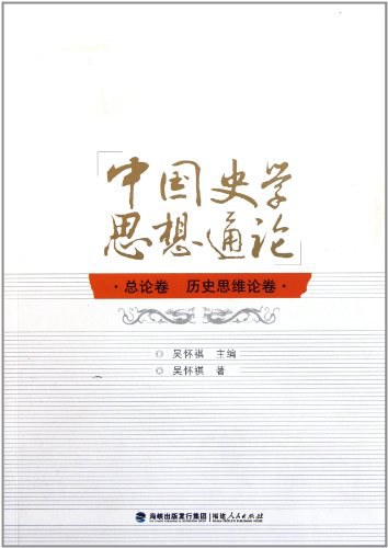 中国史学思想通论·总论卷 历史思维论卷