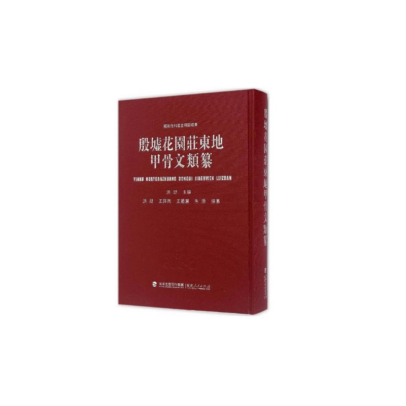 殷墟花园庄东地甲骨文类纂 封面