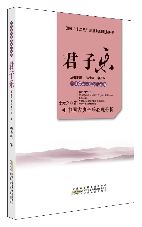 君子乐：中国古典音乐心理分析