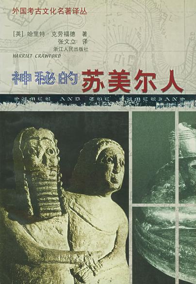 神秘的苏美尔人