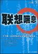 联想喘息