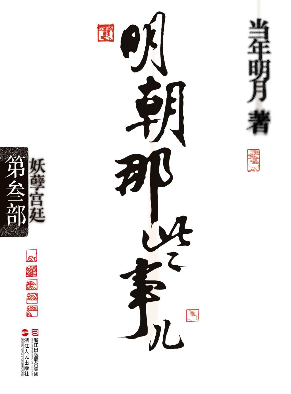 明朝那些事儿·第3部