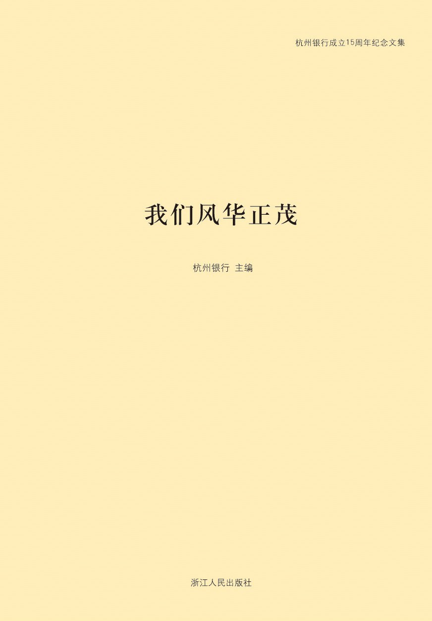 我们风华正茂，杭州银行手记