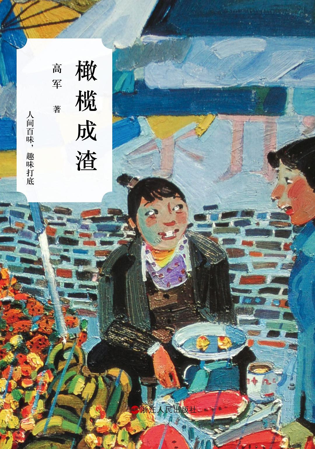 橄榄成渣
