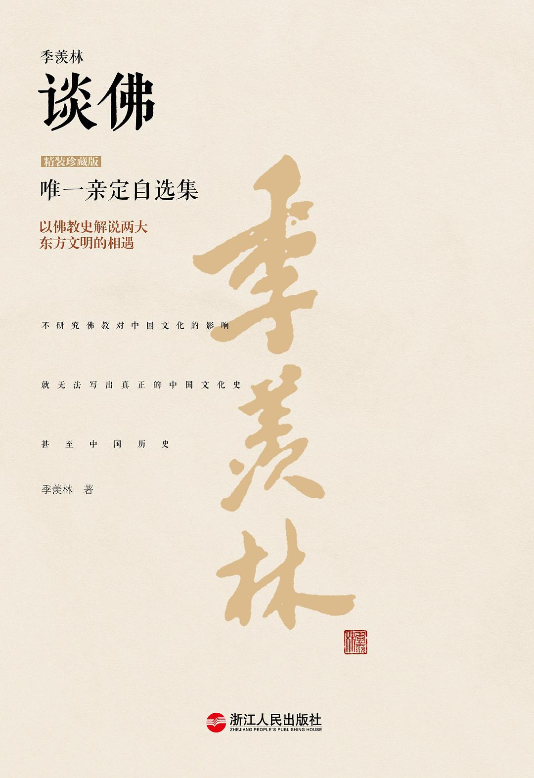 季羡林谈佛（精装珍藏版）