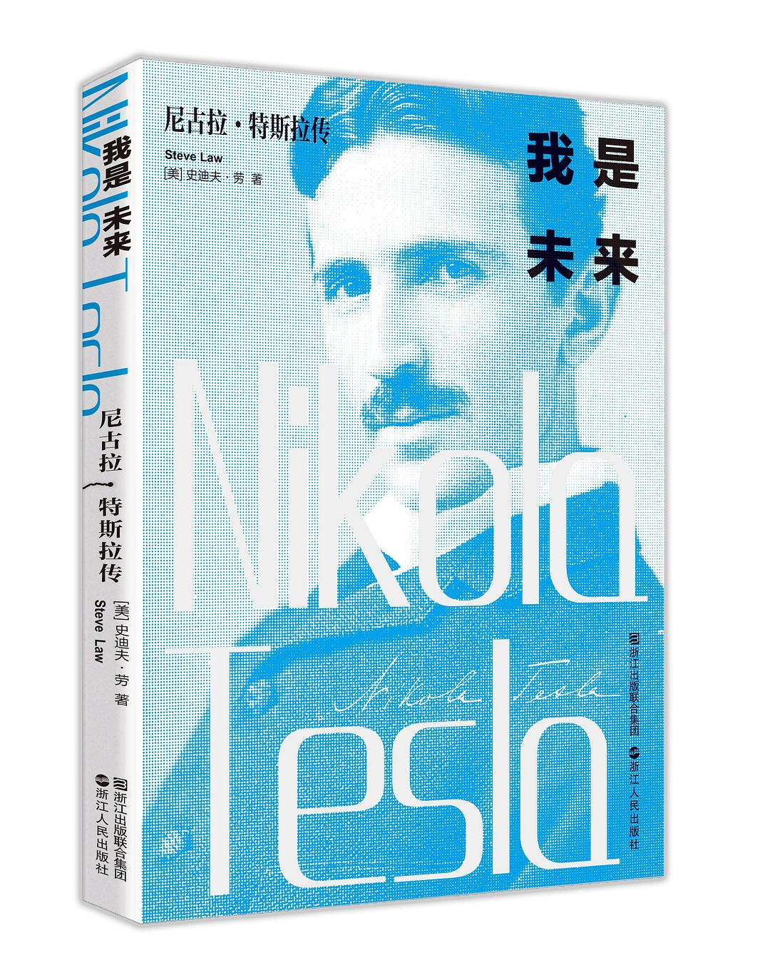 我是未来——尼古拉·特斯拉传