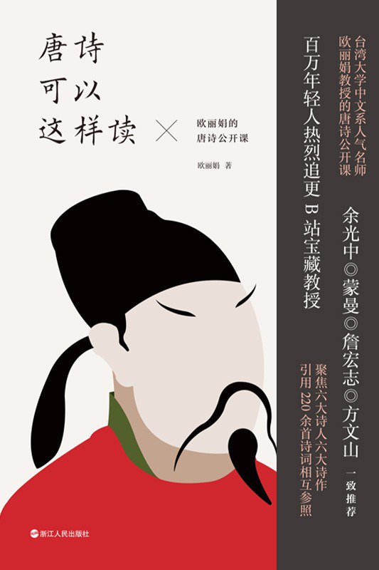 唐诗可以这样读：欧丽娟的唐诗公开课 封面