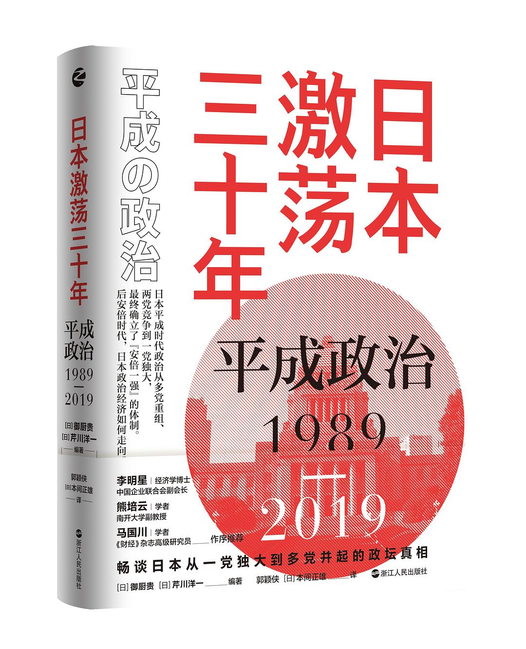 日本激荡三十年：平成政治1989-2019
