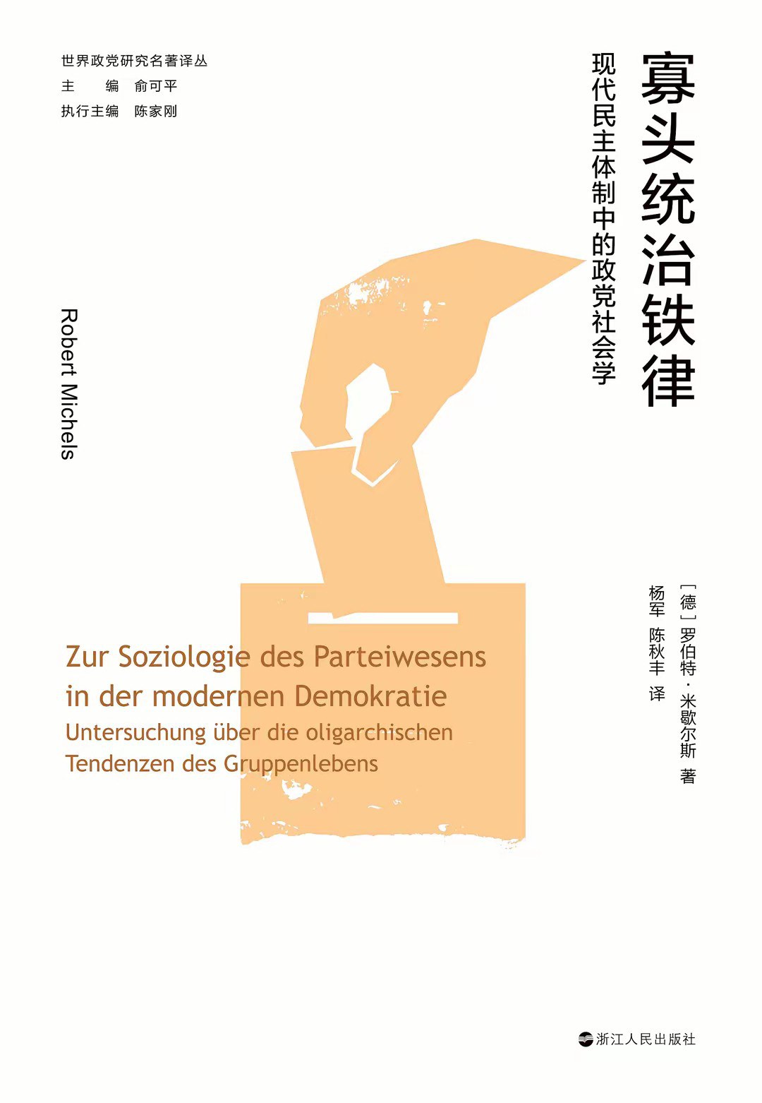 寡头统治铁律