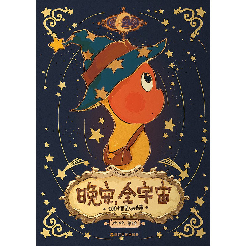 晚安，全宇宙