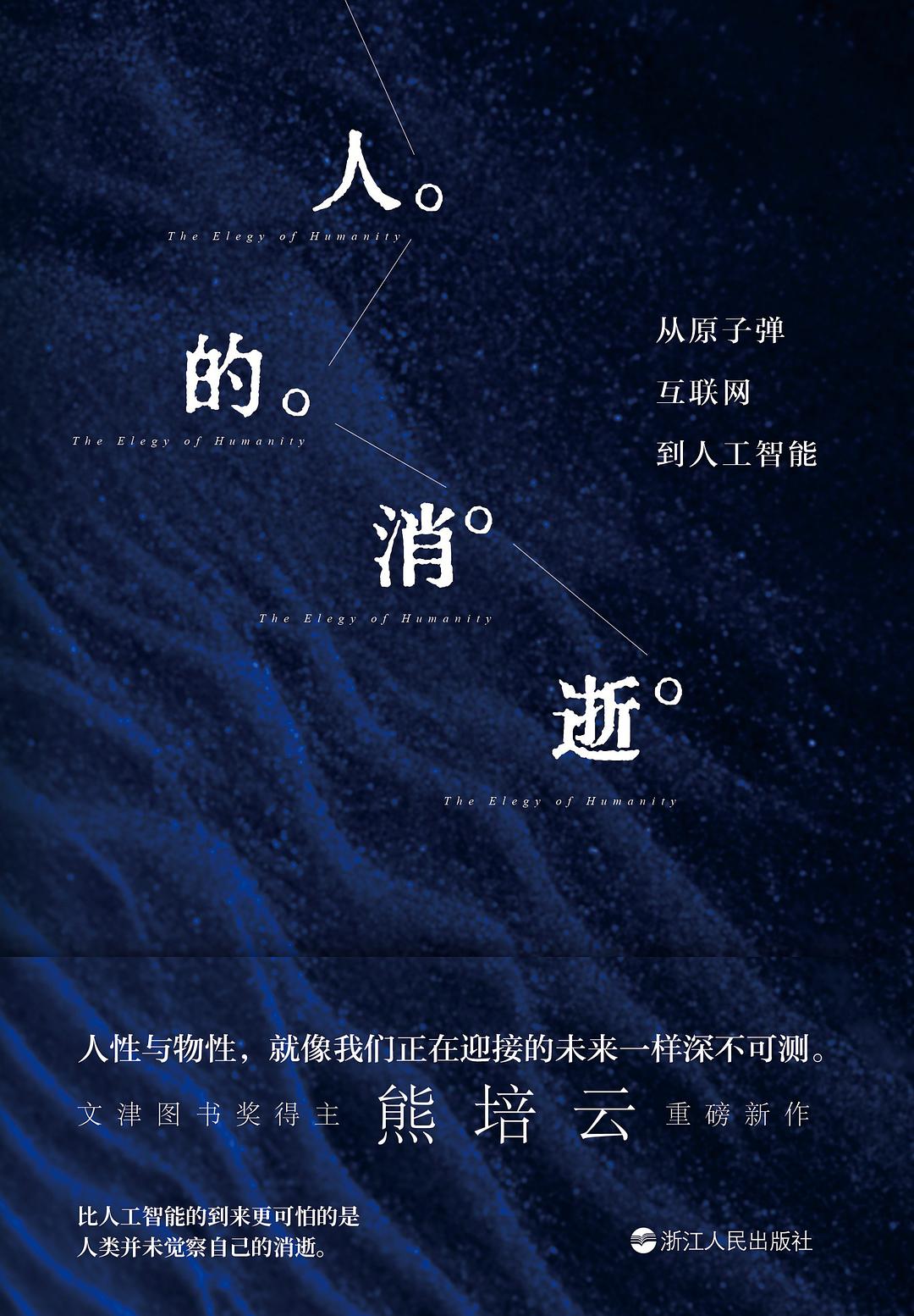 人的消逝