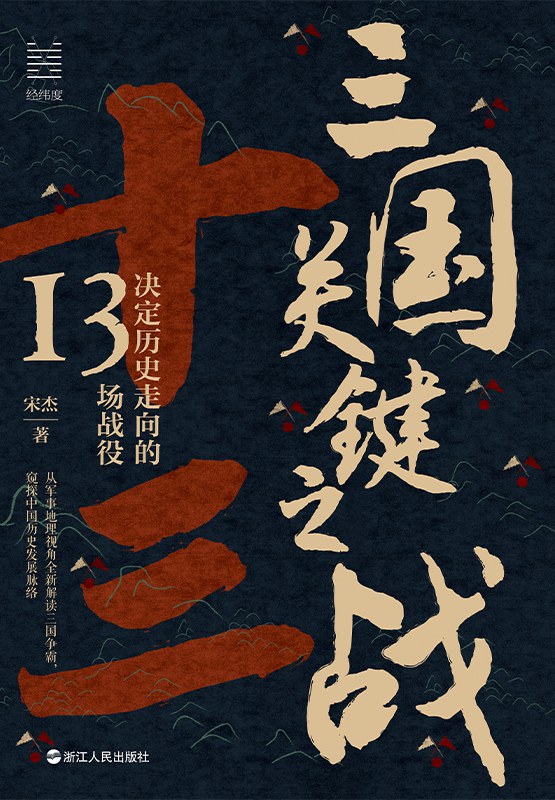 三国关键之战