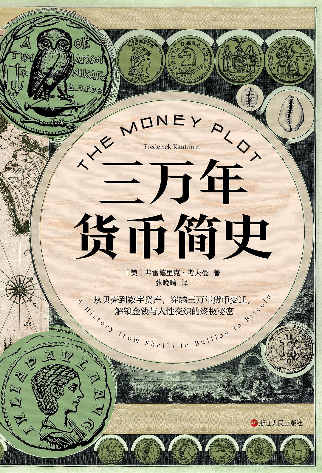 三万年货币简史