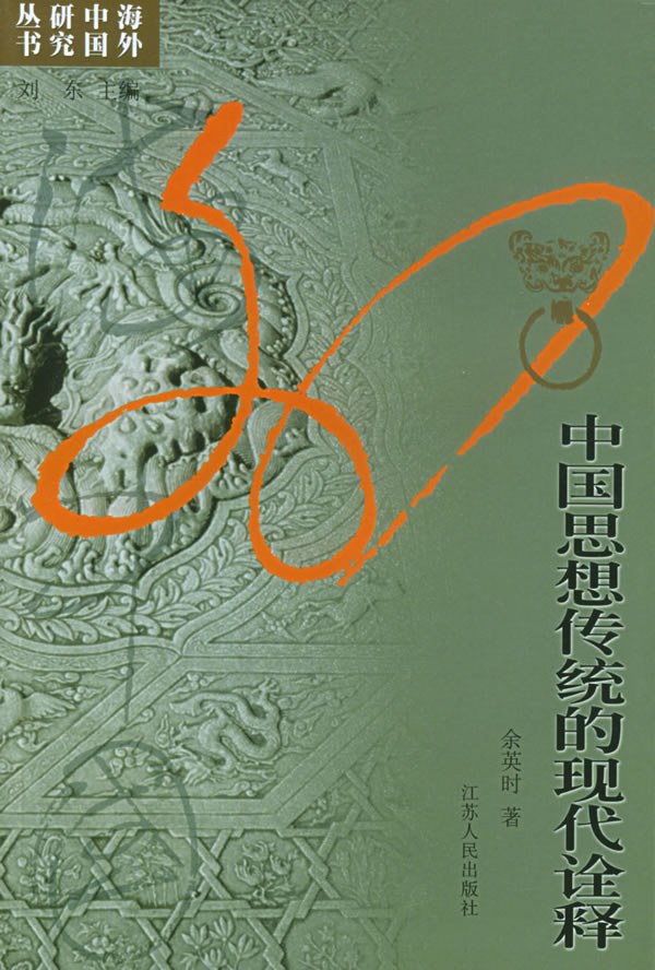 中国思想传统的现代诠释