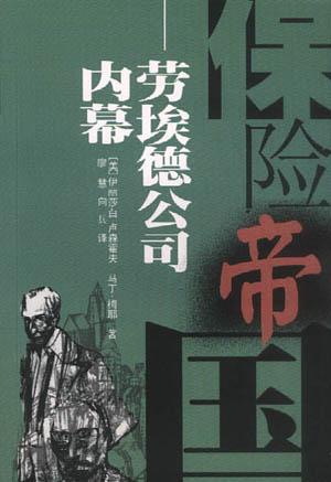 保险帝国