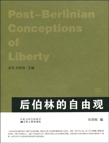 后伯林的自由观