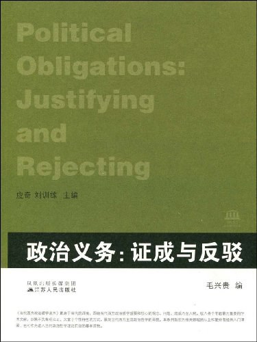 政治义务：证成与反驳