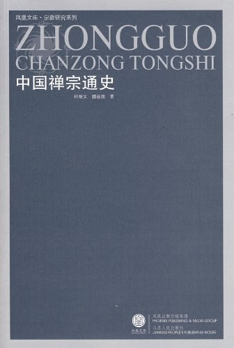 中国禅宗通史