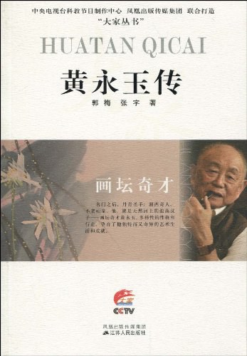 画坛奇才—黄永玉传