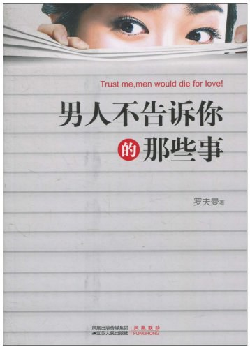 男人不告诉你的那些事