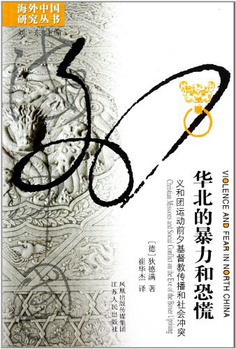 华北的暴力和恐慌