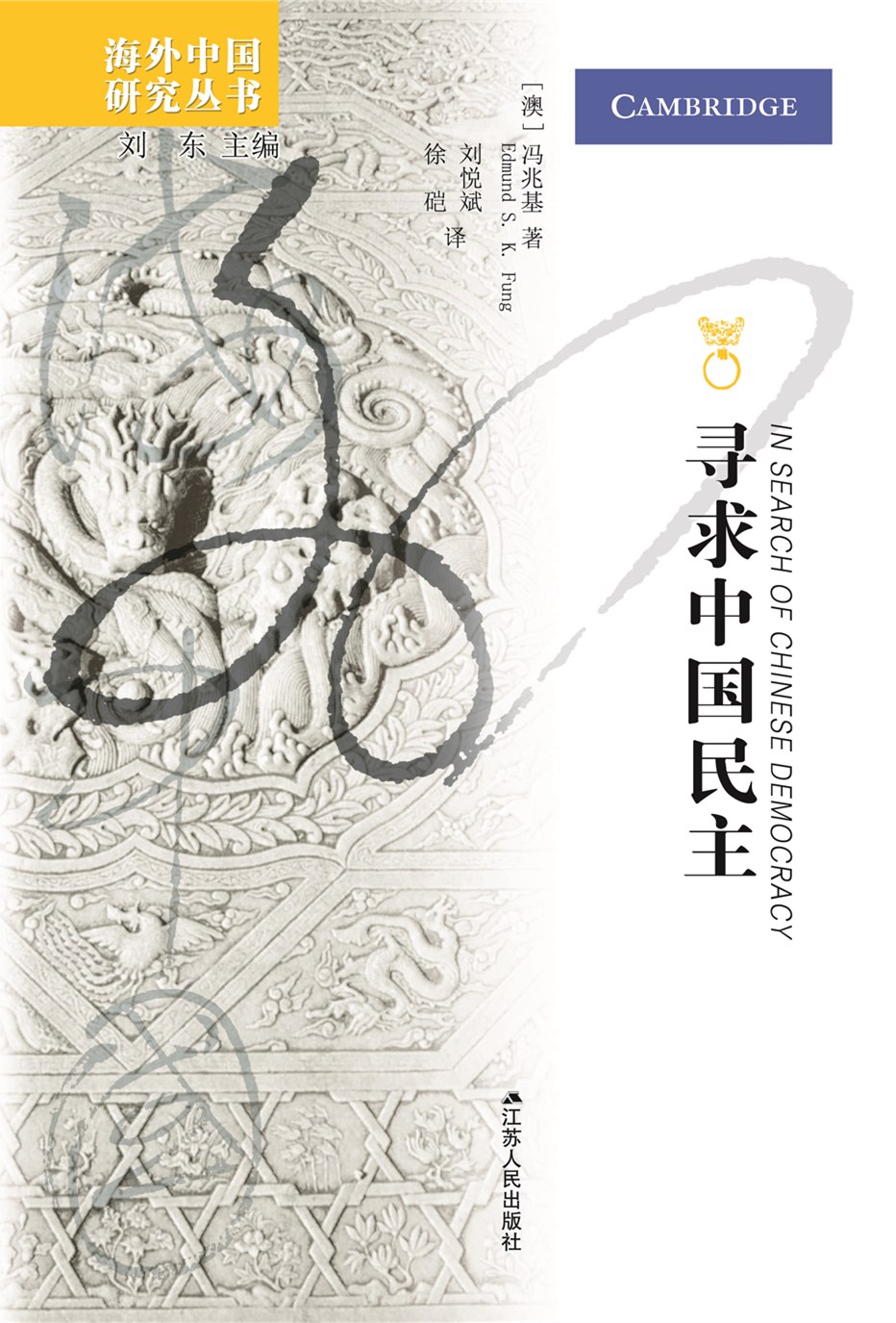 寻求中国民主