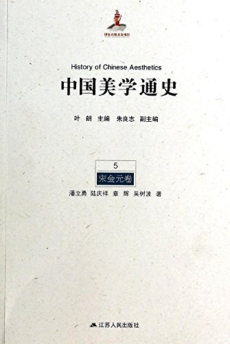 中国美学通史(第5卷):宋金元卷