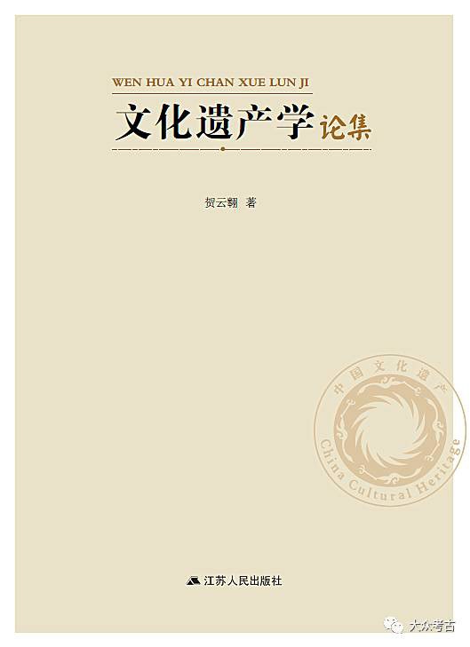 文化遗产学论集