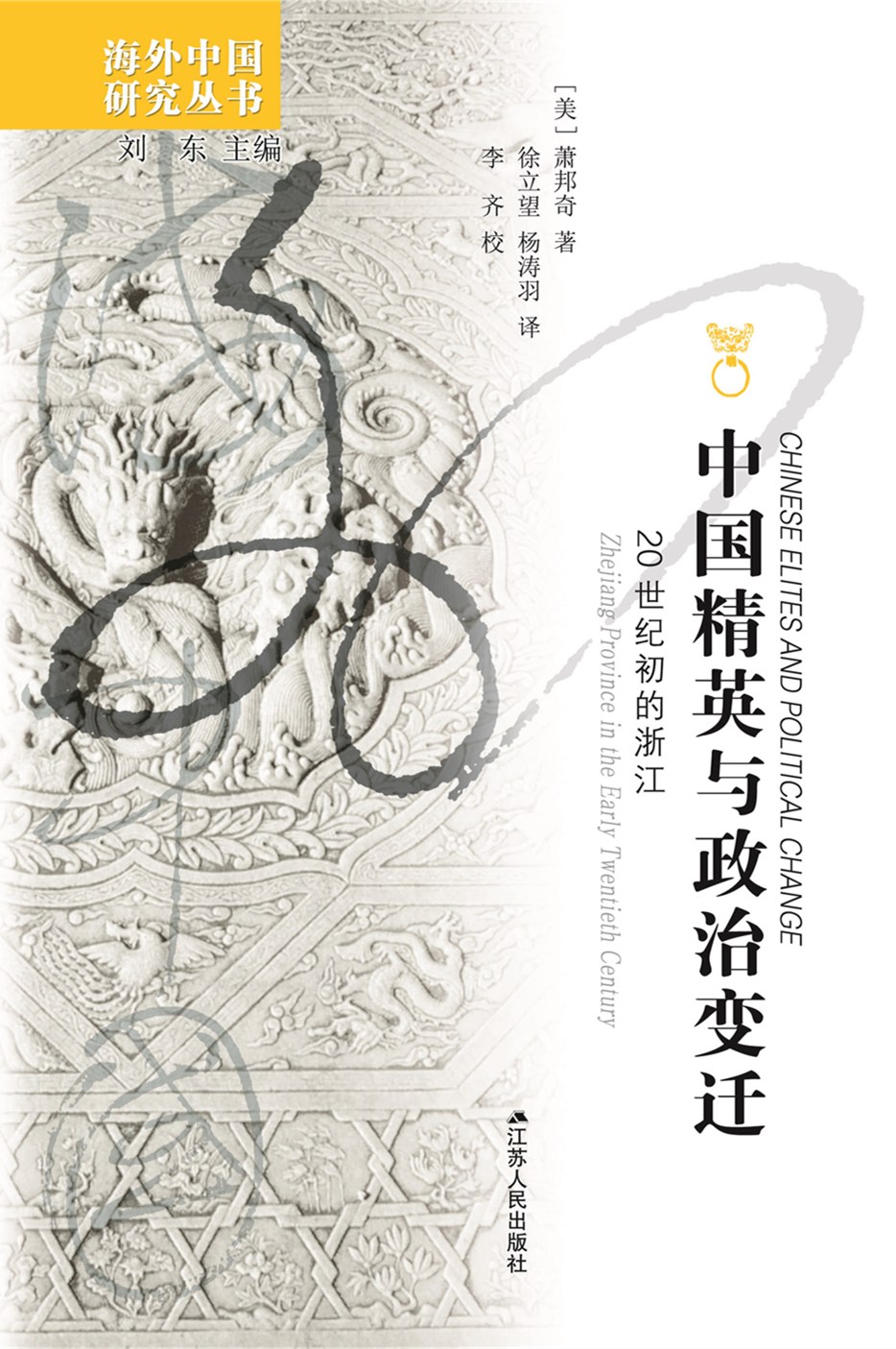 中国精英与政治变迁