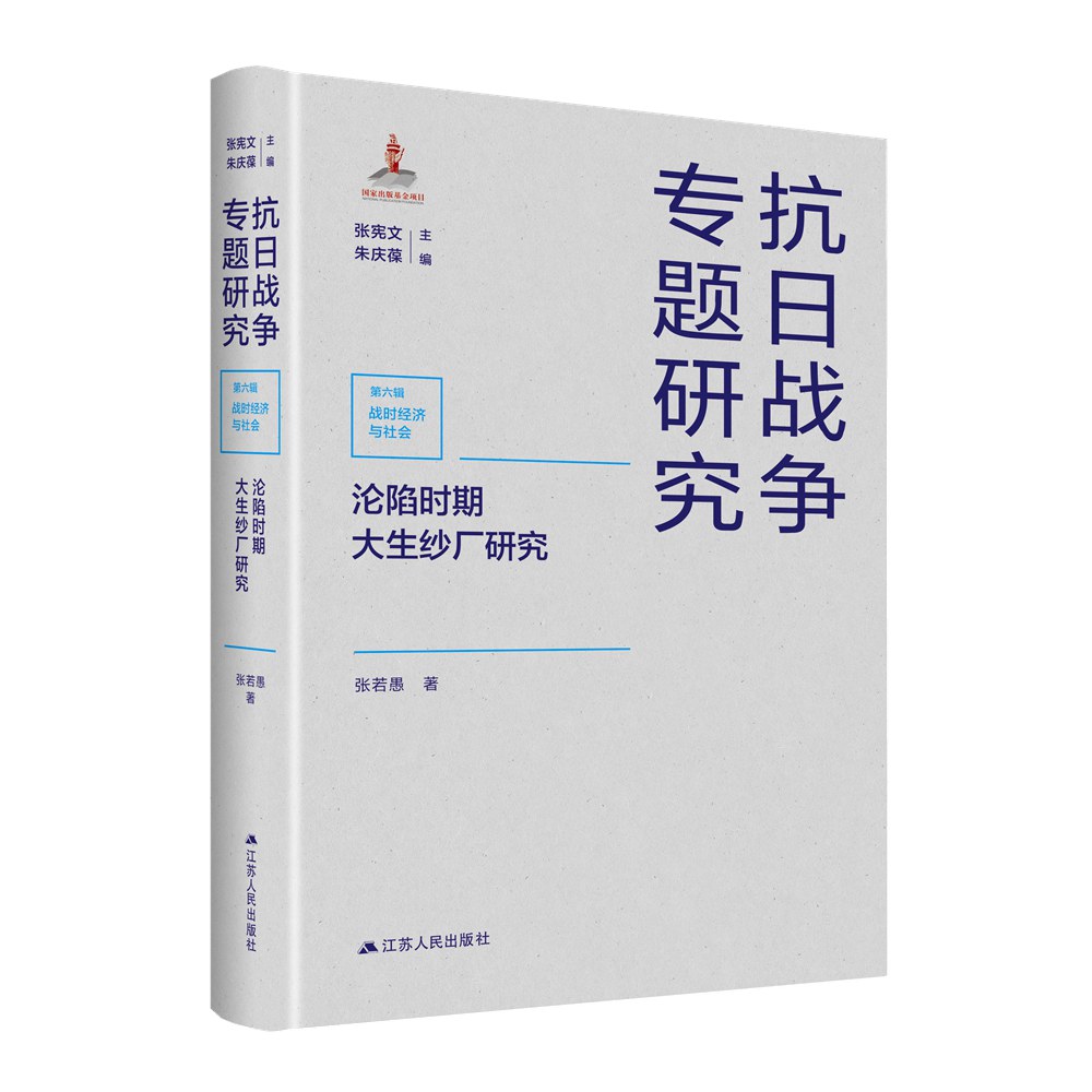 沦陷时期大生纱厂研究