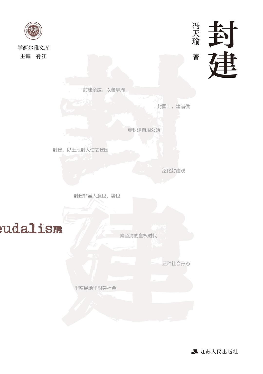 封建