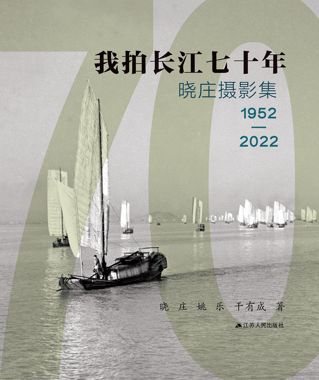 我拍长江七十年