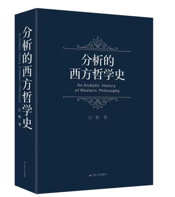 分析的西方哲学史 封面