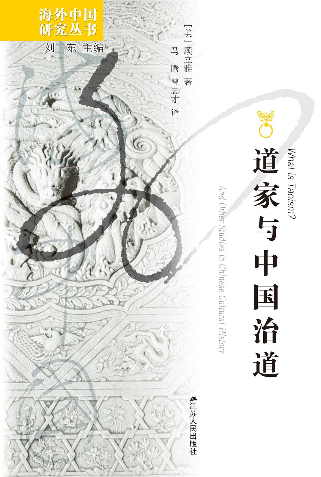 道家与中国治道