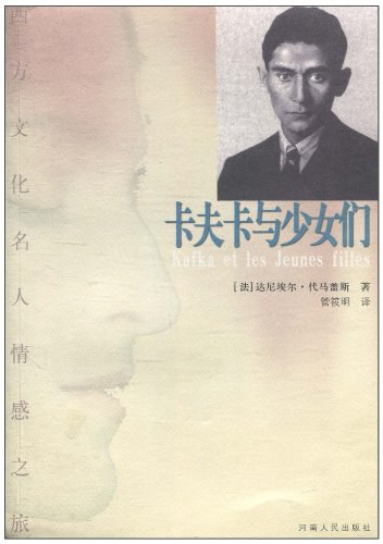 卡夫卡与少女们