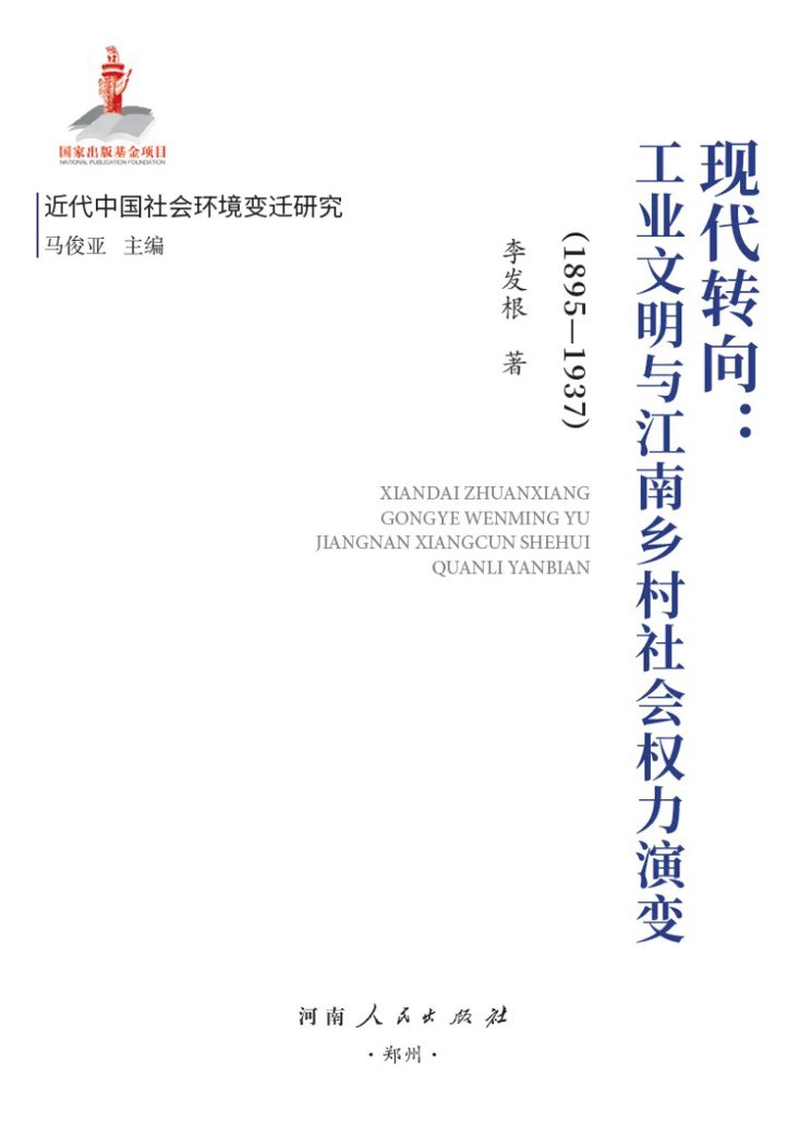 现代转向：工业文明与江南乡村社会权力演变（1895-1937）