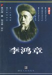 李鸿章