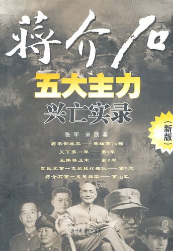 蒋介石五大主力兴亡实录