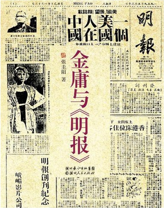 金庸与《明报》 封面