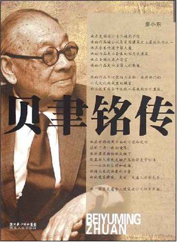 贝聿铭传 封面