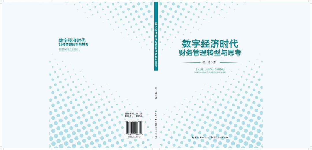数字经济时代财务管理转型与思考