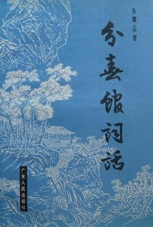 分春馆词话