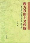 西方自由主义传统