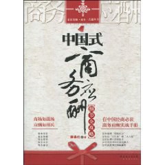 中国式商务应酬细节全攻略 封面