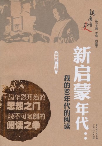 新启蒙年代