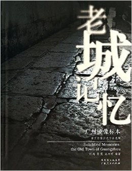 老城记忆:广州镜像标本