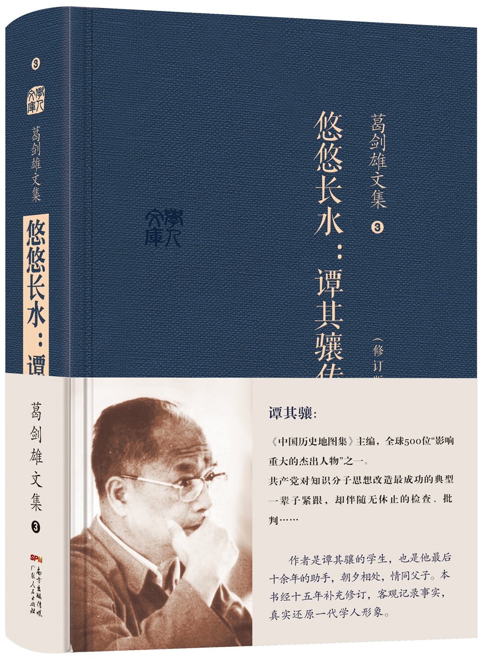 悠悠长水：谭其骧传